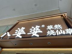 -八婆婆烧仙草(中山路店)