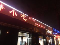 门面-林静小吃(复兴路店)