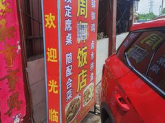 -周师饭店