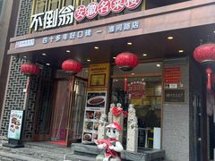 -不倒翁·安徽名菜楼(步行街店)