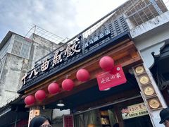 -非遗·十八曲鱼饺(西马总店)