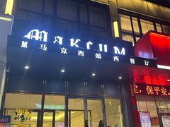 -马克西姆俄罗斯餐厅(通亚街店)