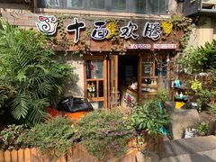 门面-十面欢腾·海鲜面·台式Bistro(长乐路店)