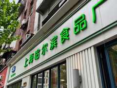 -上海哈尔滨食品厂(淮海中路店)