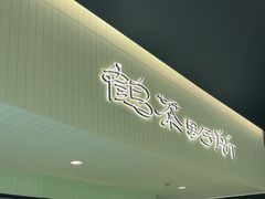 -鹤茶野所(上海首店)