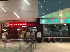 -非常粥道(天宝东街店)