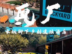 -瓦厂酒店