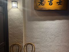-老吉士酒家(天平路店)