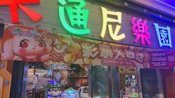 -卡通尼乐园(五彩世界店)