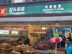 -屋头串串(龙潭寺店)