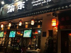 -渝宗老灶火锅(巴国城店)