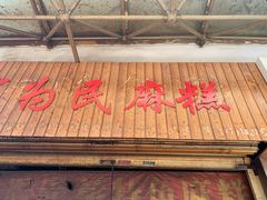 -肖为民麻糕(双桂坊店)