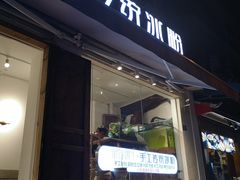 -甜心闲生传统手工冰粉(奎星楼店)