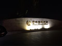 -北京园博大酒店