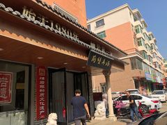 门面-前堡羊汤岫岩一部(凯隆店)