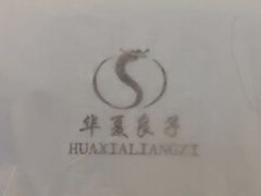 -华夏良子·足道SPA艾灸(铁道大厦店)