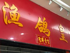 门面-渔鸽皇酒楼(鸿大广场店)