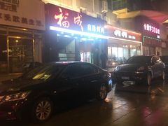 -福成自助烤肉(青春路店)