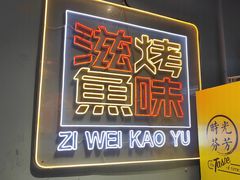 门面-滋味烤鱼(祥和里店)