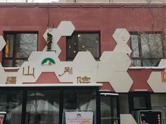 -疆山别院烧烤·新疆菜(铁路局店)