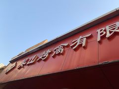 门面-吴山烤禽店(光复店)