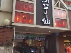 -鲜芋仙(中华广场店)