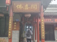 -佛喜闻(水绘园店)