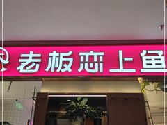 门面-老板恋上鱼(印象城店)