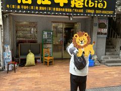 -榕江牛瘪牛肉火锅(东新路店)