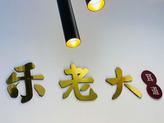 -乐老大耳道·可视采耳·禅洗(柏林爱乐直营店)