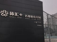 -体汇+名都体育公园足球场