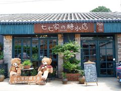 门面-七七家的糖水店(涠洲岛3号店)