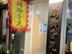 门面-鸡脚旮旯平江路店