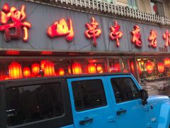 门面-乐山串串香老火锅(鼓楼店)
