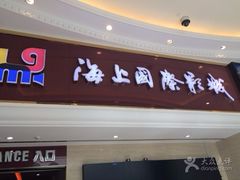 -AMG海上明珠影城(上海环球港RealDCinema店)