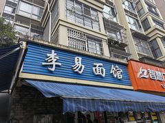 门面-李易面馆(树木岭店)