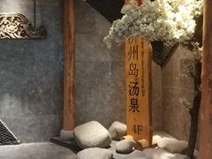 -济州岛汤泉(广宜店)
