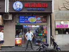 -哈灵面馆(宁波路店)
