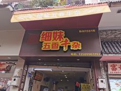 门面-细妹五香牛杂(步行街店)