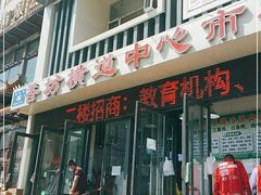 门面-香坊横道中心市场