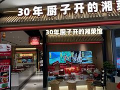 -味上湘菜馆(悦方ID MALL店)