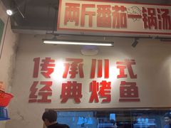 -吴星星毛血旺烤鱼