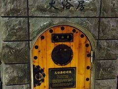 纽斯桑拿会所(天山路店)-纽斯桑拿会所(餐厅天山路店)