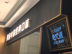 门面-烤匠麻辣烤鱼(万象城店)