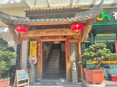 -仄园围炉坊·牛肉火锅·汕头卤水火锅(南山店)