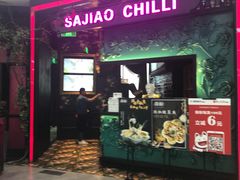 门面-撒椒·四川江湖菜(大族广场店)