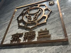 -京穆兰兰州牛肉面·清真(中川机场店)
