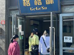 门面-格格酥(大栅栏西街商业店)