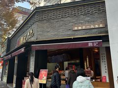 -詹记桃酥(宿州路店)