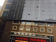 -南昌禧悦丽尊酒店(红谷滩秋水广场店)
